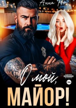 О мой, майор!