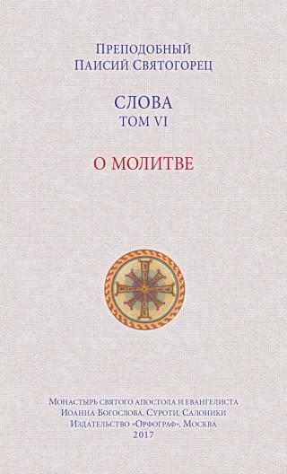 Слова. Том VI. О молитве