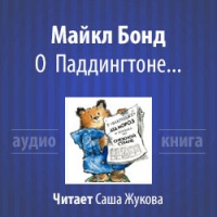 О Паддингтоне...