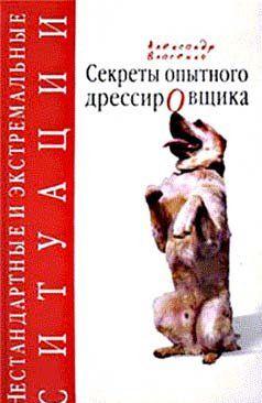 Правдивые дрессировщицкие рассказки о собаках, собаководах и о том, чего не найти в пособиях по дрессировке и что всем уметь не обязательно, но каждому понимать... О пижонстве