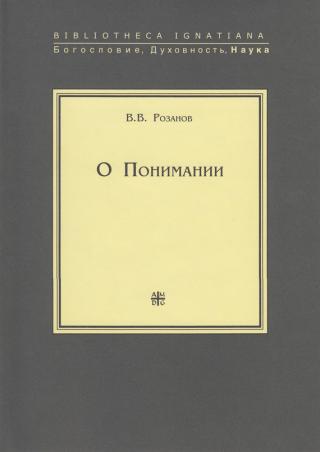 О Понимании