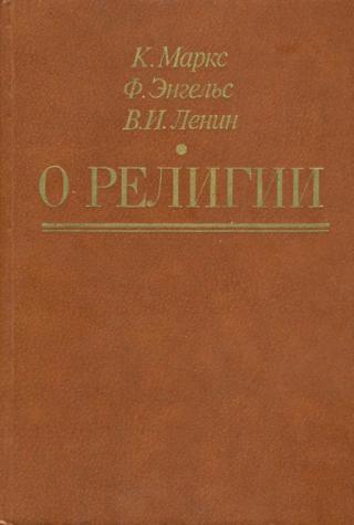 О религии