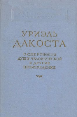 О смертности души человеческой и другие произведения