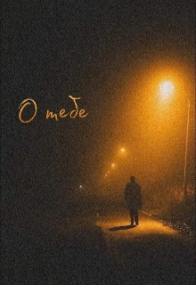 О тебе (эпизод 4)