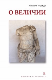 О величии