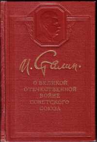 О Великой Отечественной Войне Советского Союза