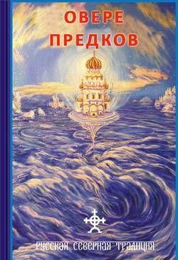 О вере предков