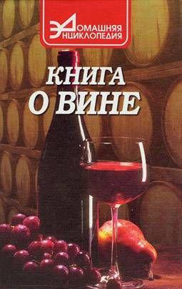 О вине