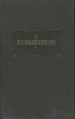 О возвышенном