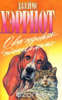 Научно-художественная книга английского писателя, содержащая отдельные главы из его книг "О всех созданиях - больших и малых" и "О всем разумном и... О всех созданиях - больших и малых