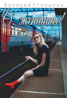 О, женщины!