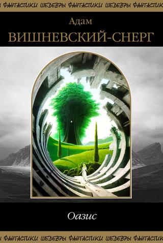 Оазис [сборник]