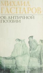 Об античной поэзии