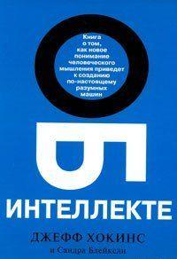 Об интеллекте