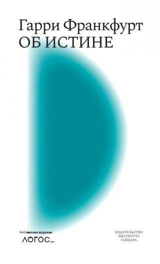 Об истине [litres]