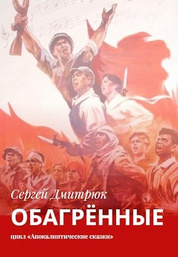 Обагрённые (СИ)