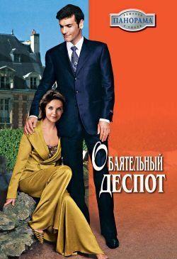 Обаятельный деспот