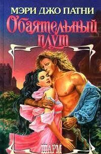 Обаятельный плут