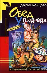 Обед у людоеда