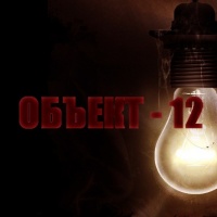 Объект 12