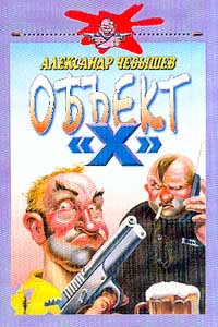 Объект Х