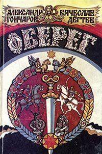 Оберег