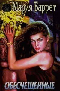 Обесчещенные