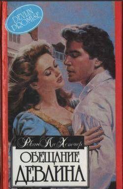 Обещание Девлина