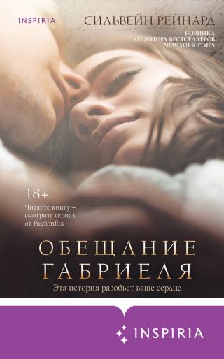 Обещание Габриеля [litres][Gabriel's Promise]