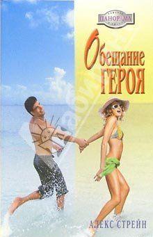 Обещание героя