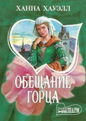 Обещание горца