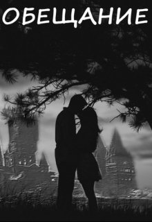Обещание