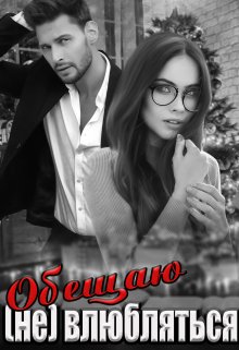 Обещаю (не) влюбляться