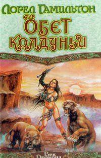 Обет колдуньи