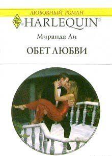 В браке Риса и Аланны нет места ни ревности, ни любви. И обоих вполне устраивает подобное положение вещей Однако суровые испытания, выпавшие на долю супругов,... Обет любви