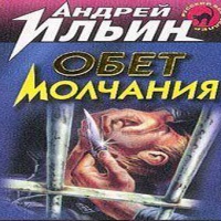 Обет молчания 4. Игра на вылет