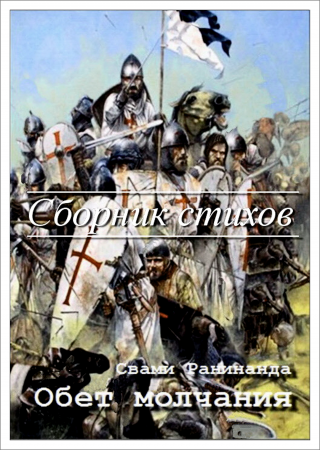 «Обет молчания». Сборник стихов