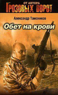 Обет на крови