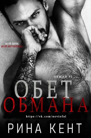 Обет обмана (ЛП)