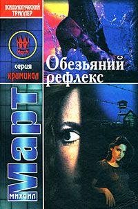 Обезьяний рефлекс