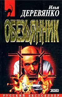 «Обезьянник»