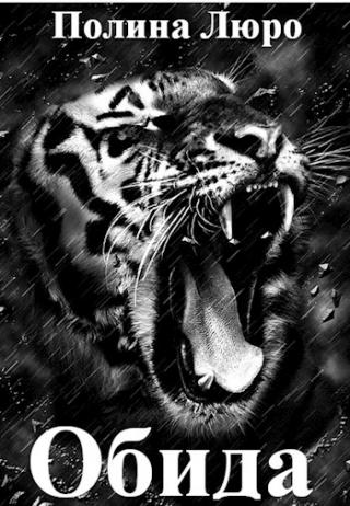 Обида [СИ]
