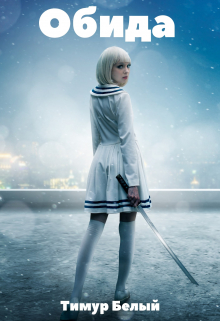 Обида