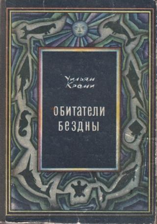 Обитатели бездны