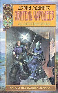 Обитель чародеев