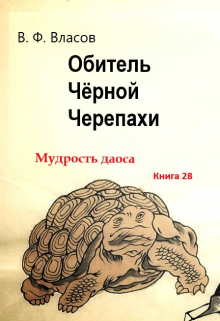 Обитель Чёрной Черепахи