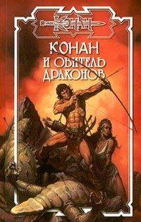 Обитель драконов