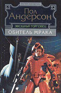 Обитель мрака