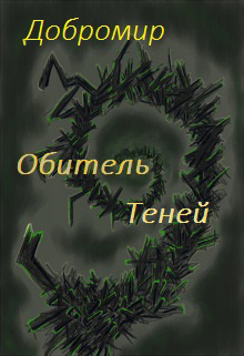 Обитель теней