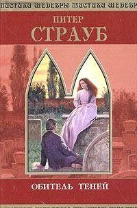 Стремление познать непознаваемое иногда уводит туда, откуда нет возврата, где правит Зло и жизнь оказывается страшнее самой Смерти.Юному Тому Фалангену,... Обитель теней